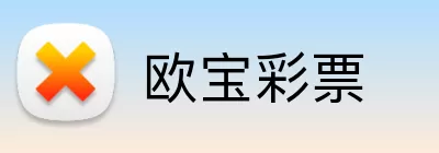欧宝彩票 Logo